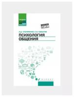 Психология общения Учебник Столяренко ЛД Самыгин СИ