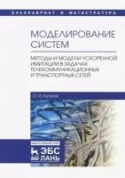 олег кутузов: моделирование систем. методы и модели ускоренной имитации в задачах телекоммуникационных и транспорт