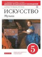 ФГОС Науменко Т. И, Алеев В. В, Кичак Т. Н. Искусство. Музыка 5кл Дневник музыкальных наблюдений (к у