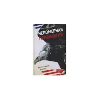 Эйхенгрин Барри "Непомерная привилегия. Взлет и падение доллара"