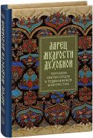 Ларец мудрости духовной. Поучения святых отцов и подвижников благочестия. Карманный формат