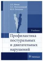 Профилактика постуральных и двигательных нарушений: учебник. Мохов Д.Е., Могельницкий А.С., Потехина Ю.П. гэотар-медиа