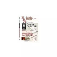 Герман Лопатин. Первая полная биография первого переводчика "Капитала". Выпуск №93, №173