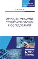 Баллод Б. А. "Методы и средства социологических исследований"