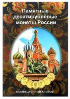 Альбом-планшет блистерный "Памятные 10-ти рублёвые монеты России" на 70 ячеек