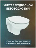 TIRSO унитаз подвесной безободковый с быстросъемным сиденьем и крышкой