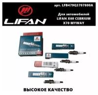 Свеча зажигания Комплект Torch (Торч) Lifan X60/X70/Cebrium/Myway (Лифан Х60/Х70/Себриум/Майвей)