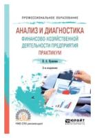 Кулагина Н.А. "Анализ и диагностика финансово-хозяйственной деятельности предприятия. Практикум. Учебное пособие для СПО"