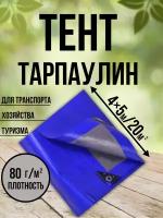 Тент Тарпаулин 80 г/м2 4х5 с люверсами