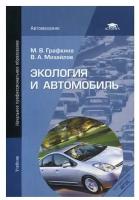 Экология и автомобиль. 4-е изд, стер