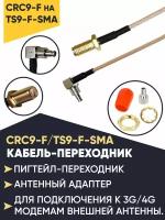 Пигтейл Crc9-F/Ts9-F-SMA с насадками (20CM RG316 with SMA female conenctor and CRC9 +TS9 Connector)