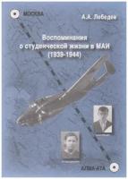 Книга: Воспоминания о студенческой жизни в МАИ (1939-1944) / Лебедев А. А