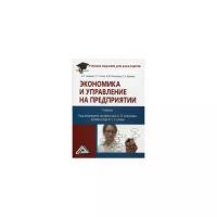 Агарков Анатолий Павлович "Экономика и управление на предприятии. Учебник. Гриф МО РФ"