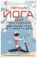 Легкая йога для похудения. Идеальное тело за 5 минут в день. Гарантированный результат в любом возрасте