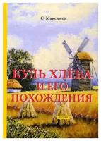 Максимов С. "Куль хлеба и его похождения"