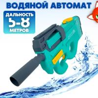 Электрический водяной автомат P90 water gun,автомат детский, игрушечный водяной бластер для детей