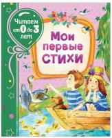 Росмэн. Книга "Мои первые стихи" (Читаем от 0 до 3 лет)