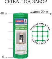 Сетка садовая пластиковая под забор, рулон 0.4х20 м (8 м2), ячейка 20х20 мм, 150 гр/м2, прочная заборная решетка для ограждения, заборчик декоративный