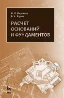 Берлинов М. В, Ягупов Б. А. "Расчет оснований и фундаментов"