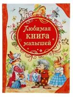 Любимая книга малышей