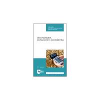 Экономика сельского хозяйства. Учебное пособие для СПО | Долгов Владимир Степанович