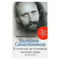 Синельников В.В. "В поисках источников личной силы. Мужской разговор"