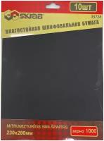 Бумага наждачная влагостойкая 230 x 280 мм 10 листов Р1000 SKRAB 35728