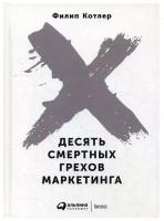 Котлер Ф. "Десять смертных грехов маркетинга. 5-е изд."