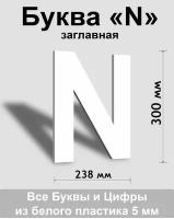 Заглавная буква N белый пластик шрифт Arial 300 мм, вывеска, Indoor-ad