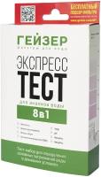 Тестер / тест Гейзер для анализа качества воды в домашних условиях 8 в 1 (жесткость, железо растворенное, железо общее, органические вещества, хлор, pH, нитраты, нитриты)