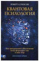 Квантовая психология Книга Уилсон Роберт 16+