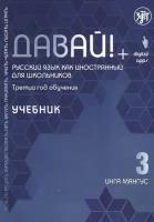 Давай! РКИ для школьников. 3-й год: Учебник