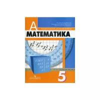 Дорофеев Г.В. "Математика. 5 класс. Учебник. ФГОС"