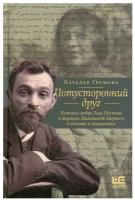 Потусторонний друг. История любви Льва Шестова и Варвары Малахиевой-Мирович в письмах и документах