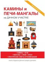 Камины и печи-мангалы на дачном участке. С иллюстрациями