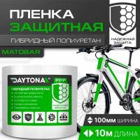 Матовая защитная пленка для велосипеда 170 мкм (10м x 0.1м) DAYTONA. Прозрачный самоклеящийся гибридный полиуретан