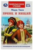 Книга Умка "Внеклассное чтение. Принц и нищий. М. Твен.", 288 страницы (978-5-506-07799-2)