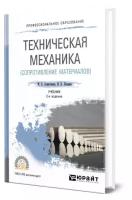 Техническая механика (сопротивление материалов)