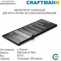 Аккумулятор Craftmann 2280 мАч для APPLE iPHONE SE2 (2020) A2275/A2296/A2298 (A2312)