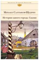 История одного города. Сказки. Салтыков-Щедрин М.Е