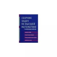 Лунгу Константин Никитович. Сборник задач по высшей математике. С контрольными работами. 1 курс. Учебное пособие. Высшее образование