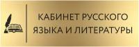 Табличка русский язык/ литература с гравировкой (300*100 мм) с гравировкой / Табличка золото