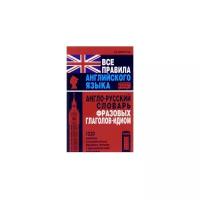 Все правила английского языка. Англо-русский словарь фразовых глаголов-идиом. Англо-русский словарь идиом