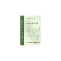 Геометрия. Планиметрия. Пособие для подготовки к ЕГЭ (3-е, стереотипное)