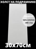 Холст на подрамнике грунтованный 30х70 см, плотность 400 г/м2 для рисования