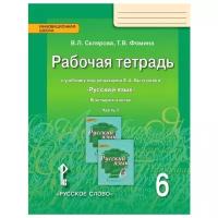 Склярова В.Л. "Русский язык. 6 класс. Рабочая тетрадь. В 4-х частях. ФГОС"