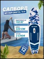 Сап борд надувной двухслойный для плаванья MY SUP 10.6 Cristal / Доска SUP board / Сапборд