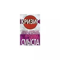 Иноземцев В.Л., Кричевский Н.А. "Экономика здравого смысла"