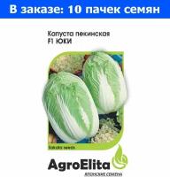 Капуста пекинская Юки F1 20шт Ср (АгроЭлита) Голландия Саката - 10 ед. товара