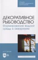 Декоративное рыбоводство. Формирование водной среды в аквариуме. Учебное пособие для СПО | Тарнуев Дмитрий Владимирович